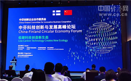 中芬科技創(chuàng)新與發(fā)展高峰論壇在京舉行，凝聚綠色發(fā)展新力量